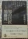 知の巨匠加藤周一　