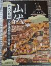 山伏 佐久の修験大井法華堂の世界