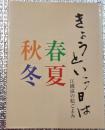 きょうという日は 春夏秋冬江國滋の絵ごよみ