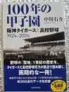 １００年の甲子園 阪神タイガースと高校野球１９２４−２０２４