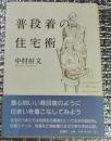 普段着の住宅術 住宅って何だろう・・・