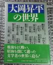 大岡昇平の世界 論讃＋自己解題!
