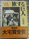 旅する巨人 宮本常一と渋沢敬三