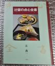 辻留の点心全書