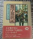 数学放浪記 署名 イラスト入り