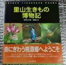 里山生きもの博物記 命にぎわう桃源郷へようこそ