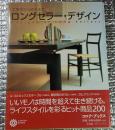 ロングセラー・デザイン 文房具から椅子まで コロナブックス