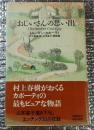 おじいさんの思い出 未発表作品