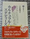 カルチュラル・スタディーズ 講談社選書メチエ