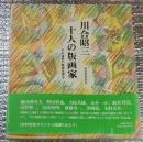  十人の版画家ーその造形の秘密を探る