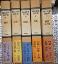 鶴見俊輔著作集 全5巻揃 月報付