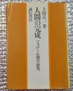 人間の完成　マスロー心理学研究