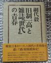 旧制一高と雑誌「世代」の青春