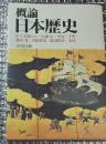 概論日本歴史