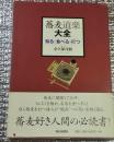 蕎麦道楽大全 知る・食べる・打つ