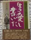 生き愛し書いた 織田作之助伝 完璧な伝記