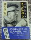 漂流怪人きだみのる