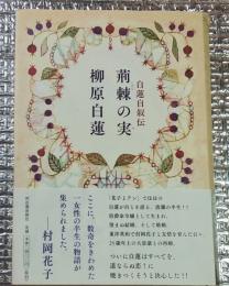 柳原白蓮関連書籍 5冊参考商品 白蓮自伝 荊棘の実 柳原白蓮 | 柳原白蓮 | 河出書房新社 | ¥1,320