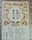 白蓮自伝 荊棘の実 柳原白蓮