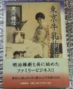 東京牛乳物語 和田牧場の明治・大正・昭和 系譜付