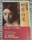 柳原白蓮  西日本人物誌