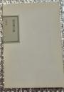 清宮質文抄