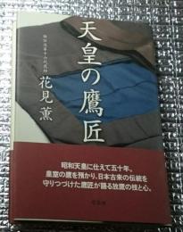 天皇の鷹匠