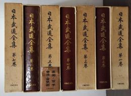 日本武道全集　全７巻揃　(剣術1/剣術2/弓術・馬術/砲術・水術・忍術/柔道・拳法・空手・合気術/槍術・薙刀術・棒術・他諸術/神道無念流・直心影流・武芸旧話）