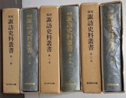 復刻諏訪史料叢書 全６巻揃