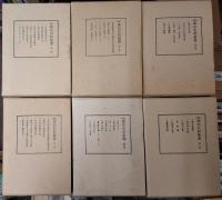 復刻諏訪史料叢書 全６巻揃
