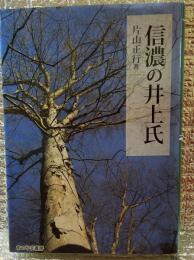 信濃の井上氏 長野県須坂市