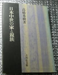 日本中世の家と親族