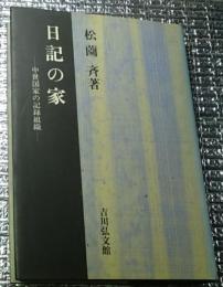 日記の家ー中世国家の記録組織ー