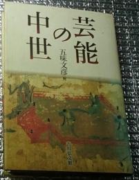中世の芸能