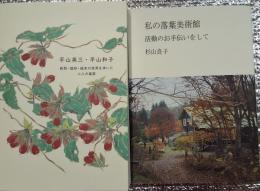 落ち葉の美術館、自然・造形・絵本の世界を歩いた二人の画家 、私の落葉美術館 （活動のお手伝いをして）２冊にて