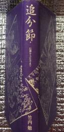 追分節 信濃から江差まで