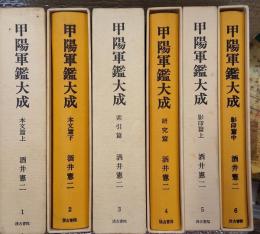 甲陽軍鑑大成 全７巻の内第６巻まで６冊にて