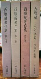 西順蔵著作集　全４巻揃