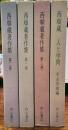 西順蔵著作集　全４巻揃