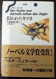 狙われたキツネ　新装版