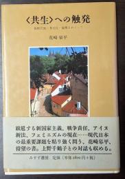 〈共生〉への触発　脱植民地・多文化・倫理をめぐって