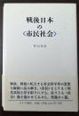 戦後日本の<市民社会>