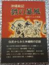 沖縄戦記 鉄の暴風