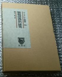 韃靼漂流記の研究　ユーラシア叢書