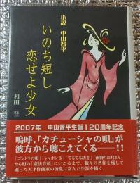 小説中山晋平 いのち短し恋せよ少女
