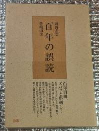 百年の誤読 ベストセラーに良書なし?