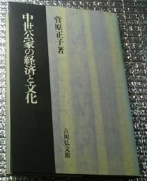 中世公家の経済と文化