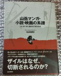 山岳マンガ・小説・映画の系譜「山」はいかに描かれてきたのか