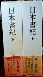 日本書紀上下全２巻揃