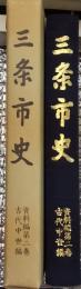 三条市史 資料編第二巻古代中世編